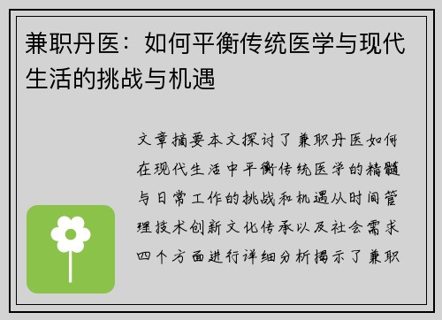 兼职丹医：如何平衡传统医学与现代生活的挑战与机遇