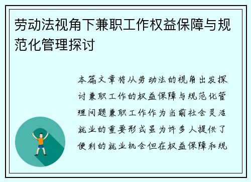 劳动法视角下兼职工作权益保障与规范化管理探讨