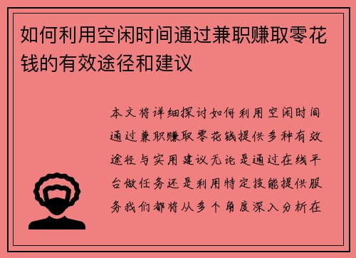 如何利用空闲时间通过兼职赚取零花钱的有效途径和建议