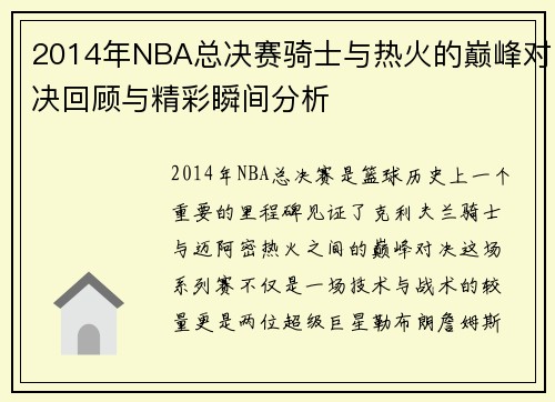 2014年NBA总决赛骑士与热火的巅峰对决回顾与精彩瞬间分析