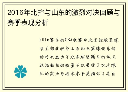 2016年北控与山东的激烈对决回顾与赛季表现分析