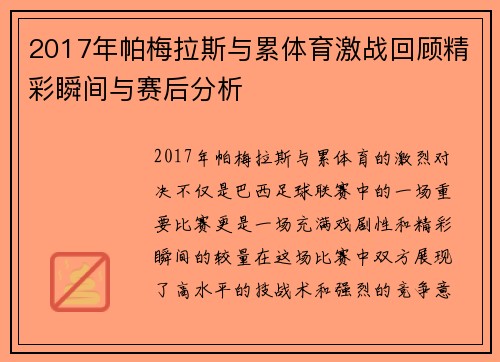 2017年帕梅拉斯与累体育激战回顾精彩瞬间与赛后分析
