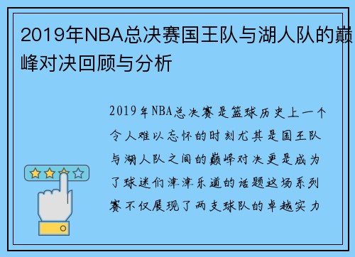 2019年NBA总决赛国王队与湖人队的巅峰对决回顾与分析