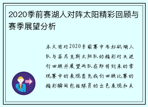 2020季前赛湖人对阵太阳精彩回顾与赛季展望分析