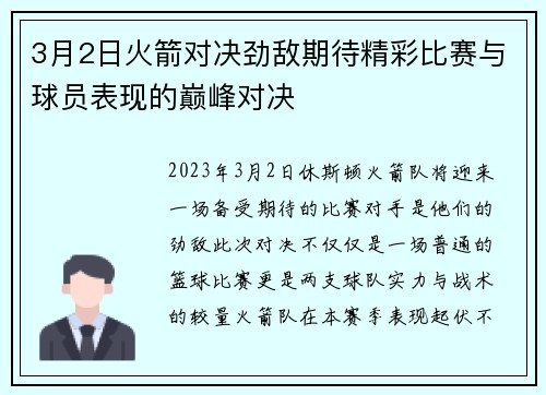 3月2日火箭对决劲敌期待精彩比赛与球员表现的巅峰对决