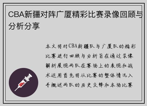 CBA新疆对阵广厦精彩比赛录像回顾与分析分享