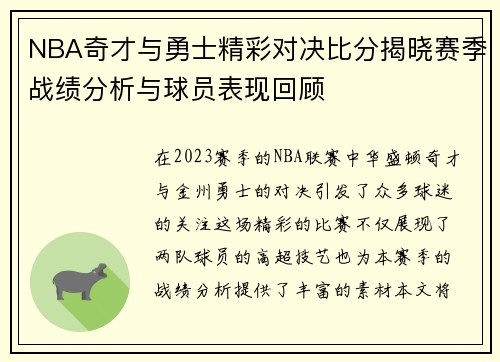 NBA奇才与勇士精彩对决比分揭晓赛季战绩分析与球员表现回顾