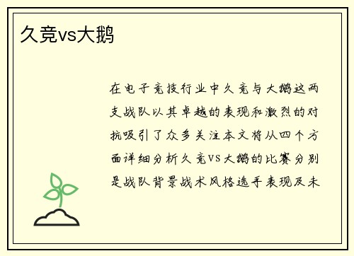 久竞vs大鹅