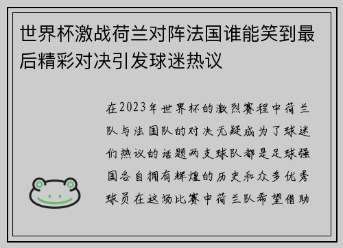 世界杯激战荷兰对阵法国谁能笑到最后精彩对决引发球迷热议