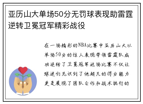 亚历山大单场50分无罚球表现助雷霆逆转卫冕冠军精彩战役