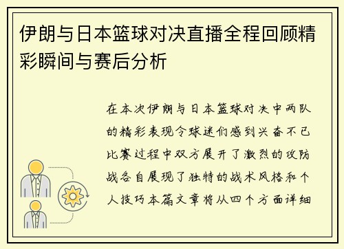 伊朗与日本篮球对决直播全程回顾精彩瞬间与赛后分析