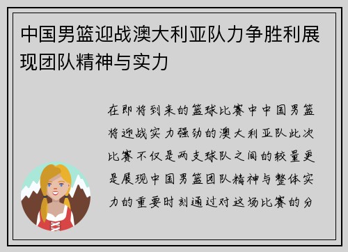 中国男篮迎战澳大利亚队力争胜利展现团队精神与实力