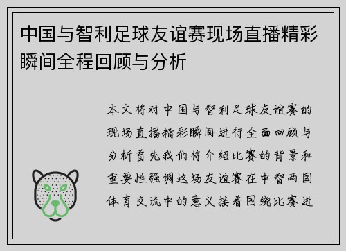 中国与智利足球友谊赛现场直播精彩瞬间全程回顾与分析