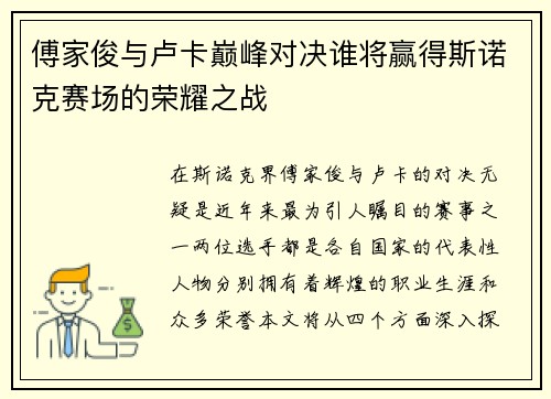 傅家俊与卢卡巅峰对决谁将赢得斯诺克赛场的荣耀之战