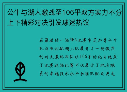 公牛与湖人激战至106平双方实力不分上下精彩对决引发球迷热议