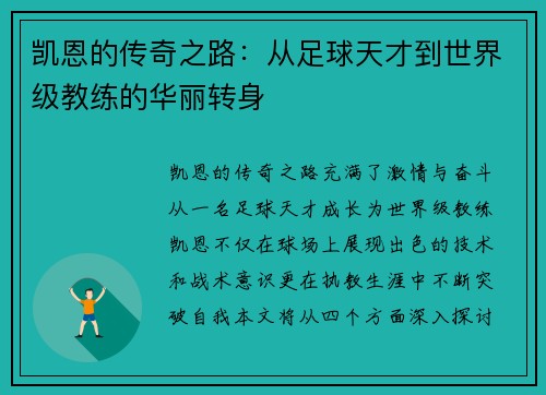 凯恩的传奇之路：从足球天才到世界级教练的华丽转身