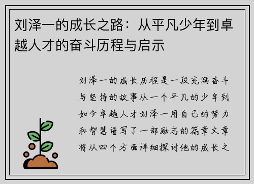 刘泽一的成长之路：从平凡少年到卓越人才的奋斗历程与启示