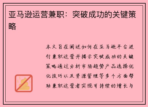 亚马逊运营兼职：突破成功的关键策略
