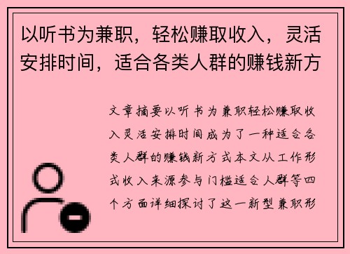 以听书为兼职，轻松赚取收入，灵活安排时间，适合各类人群的赚钱新方式