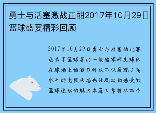 勇士与活塞激战正酣2017年10月29日篮球盛宴精彩回顾