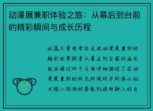 动漫展兼职体验之旅：从幕后到台前的精彩瞬间与成长历程