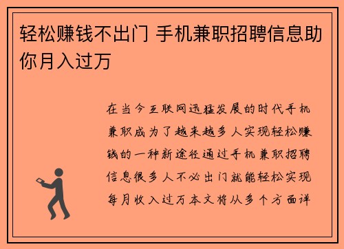轻松赚钱不出门 手机兼职招聘信息助你月入过万
