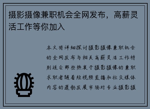 摄影摄像兼职机会全网发布，高薪灵活工作等你加入