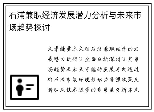 石浦兼职经济发展潜力分析与未来市场趋势探讨