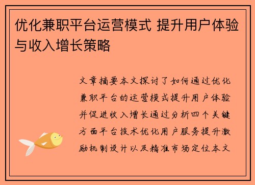 优化兼职平台运营模式 提升用户体验与收入增长策略