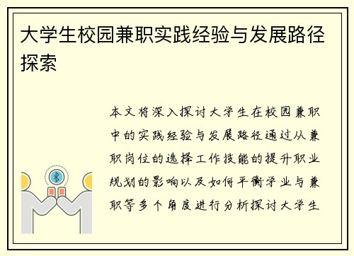 大学生校园兼职实践经验与发展路径探索
