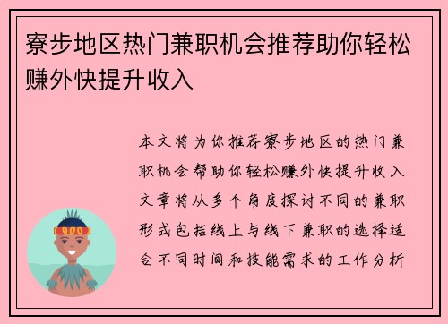 寮步地区热门兼职机会推荐助你轻松赚外快提升收入