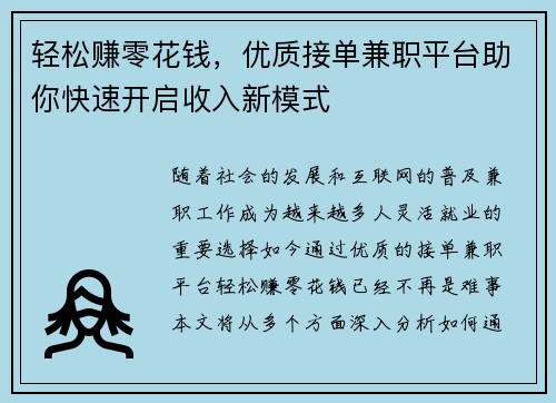 轻松赚零花钱，优质接单兼职平台助你快速开启收入新模式