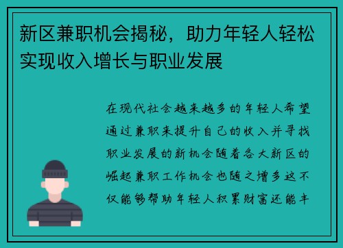 新区兼职机会揭秘，助力年轻人轻松实现收入增长与职业发展