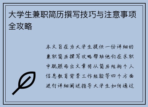 大学生兼职简历撰写技巧与注意事项全攻略