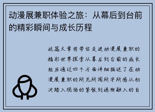 动漫展兼职体验之旅：从幕后到台前的精彩瞬间与成长历程