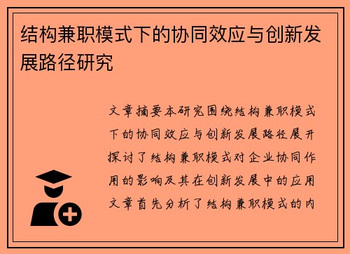 结构兼职模式下的协同效应与创新发展路径研究