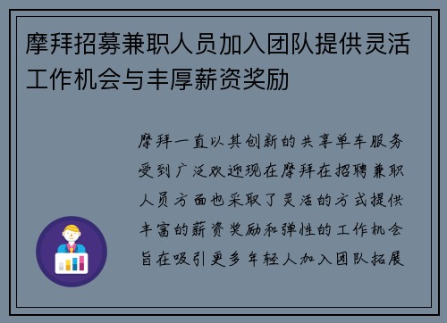 摩拜招募兼职人员加入团队提供灵活工作机会与丰厚薪资奖励