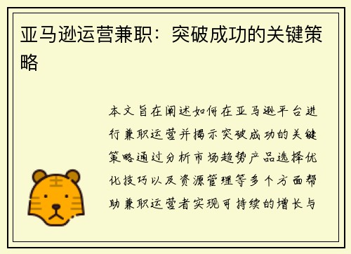 亚马逊运营兼职：突破成功的关键策略