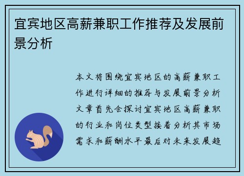宜宾地区高薪兼职工作推荐及发展前景分析