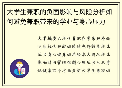 大学生兼职的负面影响与风险分析如何避免兼职带来的学业与身心压力