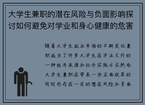 大学生兼职的潜在风险与负面影响探讨如何避免对学业和身心健康的危害