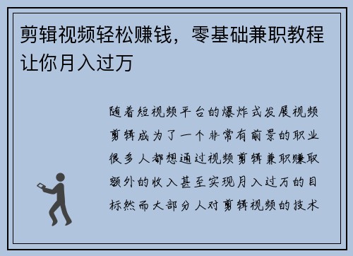 剪辑视频轻松赚钱，零基础兼职教程让你月入过万