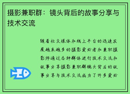 摄影兼职群：镜头背后的故事分享与技术交流