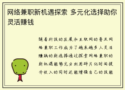 网络兼职新机遇探索 多元化选择助你灵活赚钱