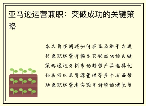 亚马逊运营兼职：突破成功的关键策略