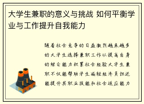 大学生兼职的意义与挑战 如何平衡学业与工作提升自我能力