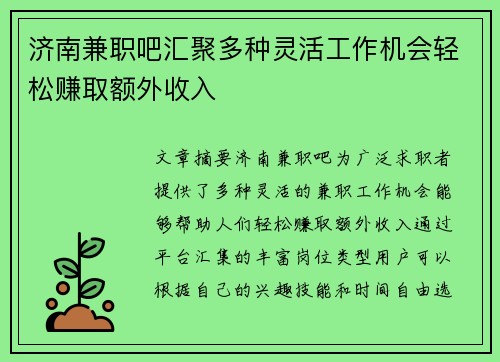 济南兼职吧汇聚多种灵活工作机会轻松赚取额外收入