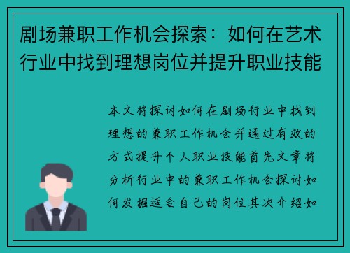 剧场兼职工作机会探索：如何在艺术行业中找到理想岗位并提升职业技能