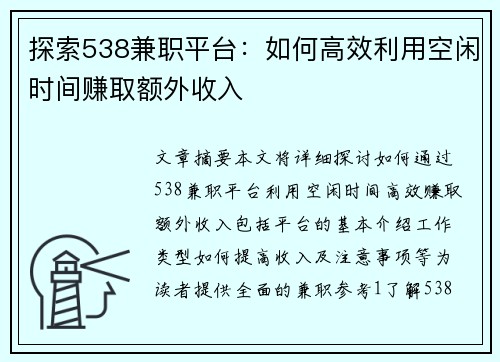 探索538兼职平台：如何高效利用空闲时间赚取额外收入