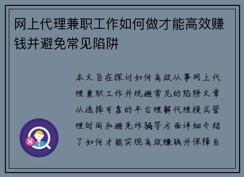 网上代理兼职工作如何做才能高效赚钱并避免常见陷阱